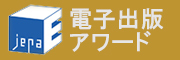 JEPA電子出版アワード