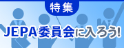 特集JEPA委員会に入ろう！