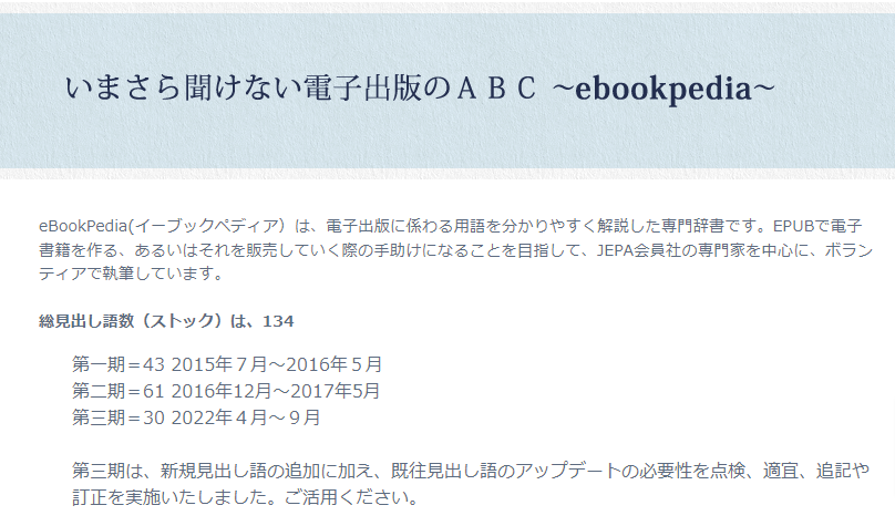いまさら聞けない電子出版のABC ～ebookpedia～